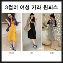 등원룩 여름 나그랑 88 루즈핏 투톤 빅사이즈 피스 여유핏 여성 원피스 반팔원피스 여자원피스 배색