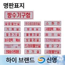 신영 명판 표지 방수구 방수기구함 /물탱크용량표 /송수압력범위 /명판표지판 /소화전, 14. 명판표지 물탱크실, 1개