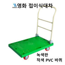 영화 접이식 대차 사각대차 적색 PVC 바퀴 녹색판, 영화 사각대차(손잡이O), 적색 PVC 바퀴(기본)