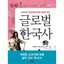 글로벌 한국사 3: 대항해 시대와 한국 근세사:한국사와 세계사를 아우른 새로운 역사, 풀빛, 노대환 저