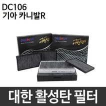 기아 카니발R 에어컨필터 대한 미세먼지 DC106, 대한 활성탄필터 DC106