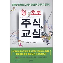 왕초보 주식교실, 김영사, 조홍래 저/이원복 그림