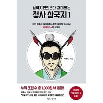 삼국지연의보다 재미있는 정사 삼국지 1:20만 유튜브 독자들을 소환한 독보적 역사채널 써에이스쇼의 삼국지, 원너스미디어