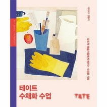 테이트 수채화 수업 창조적예술가들에게배우는수채화기법, 상품명