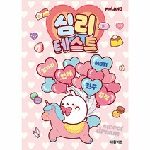 몰랑 심리테스트, 단품, 단품