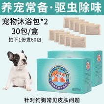 애완동물목욕용품 강아지 약욕 피부 병 진균 프렌치 불도그 가방 펫 개 가다 벼룩 제 이 틀리다 약용 2847128248, 2케이스 강아지 약욕 가방 발 60