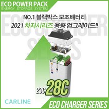 에코파워팩 블랙박스 상시 보조배터리 차져 28C 고용량 고효율 파워서플라이 리튬인산철 배터리, 차저 28C + 5M 배선
