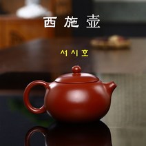 서시호 대홍포 250ml 차호 이싱 자사호 다관 차주전자