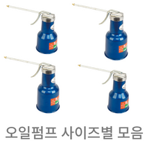 원창 오일펌프 사이즈별 모음 오일샤시 오일샷시 수동오일펌프 오일주입기, 대(650cc)