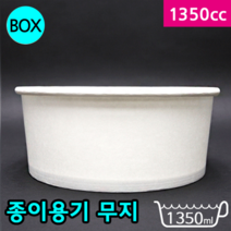다포장 JEM 종이용기 1350cc 다용도컵(비빔밥 덮밥) 무지 바디만 종이컵, 무지 1350cc-300개, 1박스