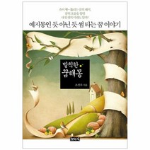 발칙한 꿈해몽 예지몽인듯아닌듯 썸타는꿈이야기, 상품명