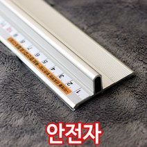 알루미늄 안전자 모음 알루미늄 안전자 커팅, 2. 알루미늄 안전자 1.3M