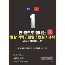 한 권으로 끝내는 영상 기획/촬영/편집/제작 with 프리미어 프로 : 영상 실무에 적용할 수 있는 92개 실전 예제!, 앤써북