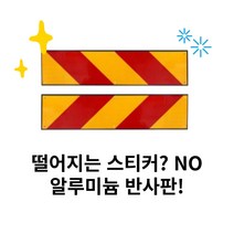 대형 화물차 후부 후방 알미늄 특장 안전 반사지 반사판 좌 우 소형, 1개