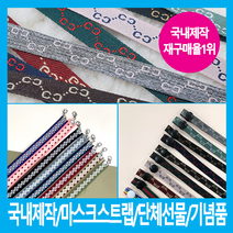 설날선물추천/재구매율1위/단추형/고리형/마스크스트랩/국내제작/단체선물/답례품/마스크목걸이/포장가능 추천 파는곳