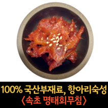 강원도 속초 명태 회무침 500g 1kg 코다리 냉면 고명 명태 식혜 무침 황태 초무침 밑반찬 젓갈, 명태 초무침 1kg