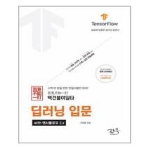 백견불여일타 딥러닝 입문 with 텐서플로우 2.x / 로드북, 백견불여일타 딥러닝 입문 with 텐서플로우 2 x