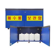 히사프 우드 폐수통보관함 폐액통보관함 JI CW2