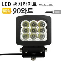 90와트 LED 써치라이트 써치라이트 LED조명 선박용 차량용 작업등 야간조명 탐조등 사냥용 서치라이트, 90와트 LED 써치라이트 확산형