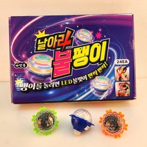 UFO 날아라 불팽이 불빛 손 배틀 불빛나오는 팽이 장난감 어린이 선물 달란트시장 [엘리빅마켓], 3.UFO불빛팽이_6개(랜덤)