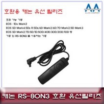 캐논 RS - 80N3 호환 유선릴리즈 5D Mark 4. 카메라 악세서리, 상품선택