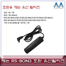 캐논 RS-80N3 호환 유선릴리즈/5D Mark4.5D Mark3, 상품선택