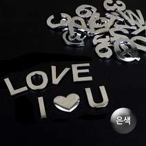 은색 이니셜 입체 숫자 알파벳 영어 스티커 특수문자 차량 꾸미기 1개, G