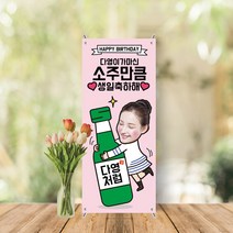 미니배너 세트 생일 친구 남편 남친 기념일 대두 테이블배너 스탠딩배너 MB-004, 무광(매트한무광)