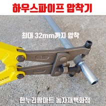 보람농자재 하우스파이프압착기/파이프집게, 1개