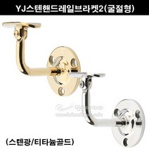 YJ스텐핸드레일브라켓2(굴절형)(2가지색상)(핸드레일부속/파이프브속/안전손잡이부속/핸드브라켓/핸드레일부품/핸드레일L자브라켓), 티타늄골드광