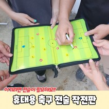 [함두부스토어]휴대용 축구 전술 작전판, 상세페이지 참조