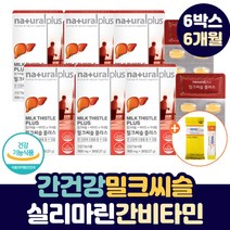 간 건강 보호 개선 고함량 밀크씨슬 실리마린 비타민 성인 남녀 피로 회복제 silymarin milkthistle 헛개나무 밀크 티슬 시스 씨유 간에 좋은 여자 남자 아연 영양제