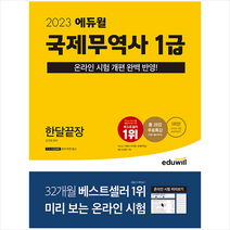 2023 에듀윌 국제무역사 1급 한달끝장 스프링제본 2권 (교환&반품불가)