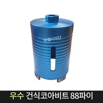 우수다이아몬드 건식코아비트 88파이 코어 비트 날, 단품