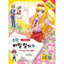 수학 비밀일기 12 : 수.연산편 : 미나의 함정 모두가 위험해!
