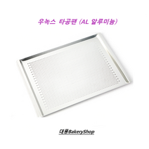 대풍BakeryShop 우녹스타공판 AL(알루미늄) 우녹스빵팬 우녹스타공팬