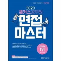 웅진북센 해커스공무원면접마스터 2020 7.9급전직렬면접대비, One color | One Size, 9791164544998