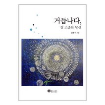 거듭나다 참 소중한 당신 / 위즈앤비즈 서적 책 도서 /# 사은품