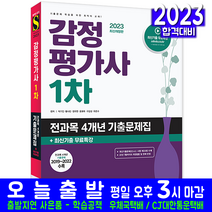 감정평가사 1차 기출문제집(전과목 기출문제해설 자격증 시험 교재 책 시대고시기획 2023 4개년 박기인 황사빈 정유현 윤효묵 구갑성 유준수)