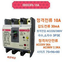 LS산전 EBS53Fb 3P 10A/30mA 누전차단기 5kA ELCB ELB