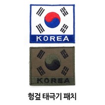 가방패치 태극기찍찍이 패치 데일리 유행 고급 트렌드 패션 캐주얼 밀리터리