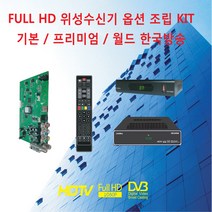 LinkBus 무료위성방송수신기 HD위성수신기KIT, HD1000S_KIT
