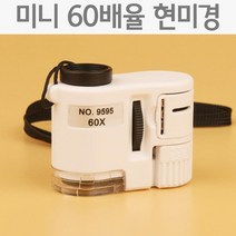 초미니 현미경 60배 확대경 LED 휴대용 준비물 이해 교구 탐구 수업 창의 관찰 원리 실습 연구