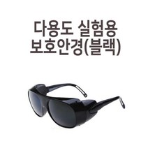 과학 실험용 레이저 보안경 안전용품 실험실 교보재 연구실