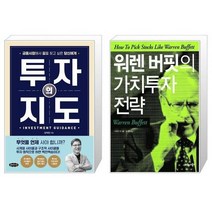 투자의 지도 + 워렌 버핏의 가치투자 전략 (마스크제공)