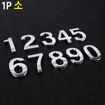 1P 소형 사무용품 입체형 볼록 은색숫자 리폼 거실 방등 가판 집꾸미기 형광등 조명 리모델링 인테리어, 8