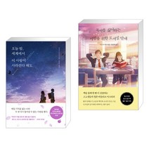 오늘 밤 세계에서 이 사랑이 사라진다 해도 + 독서를 싫어하는 사람을 위한 도서실 안내 (전2권)