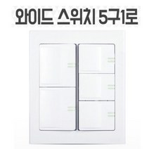 국산 조명 전등 형광등 스위치 커버 덮개 케이스 5구