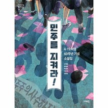 민주를 지켜라 4 19혁명 60주년기념 소설집 008 서해문집청소년문학, 상품명