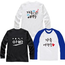 FAMILY 패밀리룩 가족티 단체티 소량가족티주문제작 가족시밀러룩 커플티 패밀리룩 돌촬영가족티 칠순 팔순 가족사진 가족여행 가족티주문제작 -긴팔 쿨론긴팔 나그랑긴팔